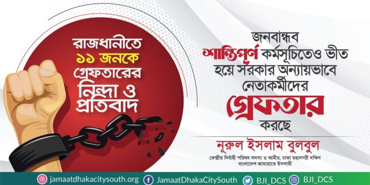 জনবান্ধব শান্তিপূর্ণ কর্মসূচিতেও ভীত হয়ে সরকার অন্যায়ভাবে নেতাকর্মীদের গ্রেফতার করছে