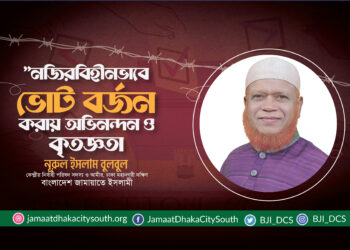 প্রহসনের ভোট বর্জনের মাধ্যমে জনগণ সরকারকে সমুচিত জবাব দিয়েছে