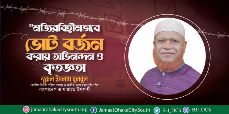 প্রহসনের ভোট বর্জনের মাধ্যমে জনগণ সরকারকে সমুচিত জবাব দিয়েছে