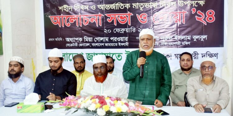 আন্তর্জাতিক মাতৃভাষা দিবস উপলক্ষে ঢাকা মহানগরী দক্ষিণ জামায়াতের আলোচনা সভা