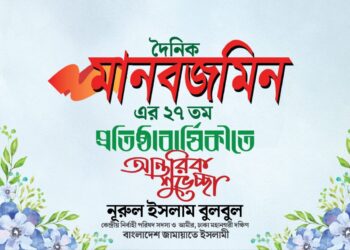 প্রতিষ্ঠা বার্ষিকীতে মানবজমিন পরিবারকে ঢাকা মহানগরী দক্ষিণ জামায়াতের ফুলেল শুভেচ্ছা