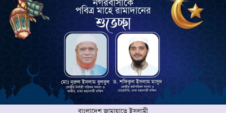 মাহে রমাদানের শুভেচ্ছা, পবিত্রতা রক্ষা, তাকওয়া অর্জন ও কুরআনের সমাজ গঠনের আহবান জানিয়েছে ঢাকা মহানগরী দক্ষিণ জামায়াত
