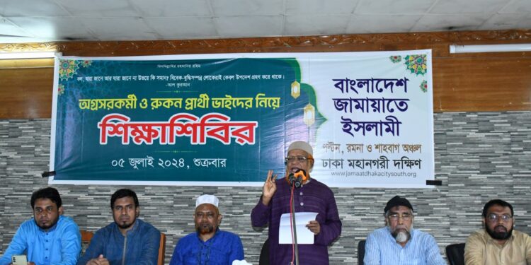 ঢাকা মহানগরী দক্ষিণের পল্টন শাহবাগ রমনা জোনের রুকনপ্রার্থী ও অগ্রসর কর্মীদের শিক্ষাশিবির