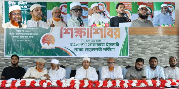 বাছাইকৃত কর্মীদের নিয়ে ঢাকা মহানগরী দক্ষিণ জামায়াতের দিনব্যাপি শিক্ষাশিবির