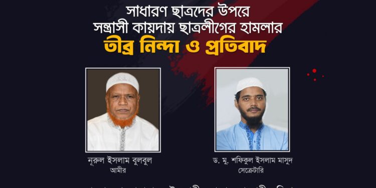 কোটা সংস্কার আন্দোলনকারী শিক্ষার্থীদের উপর ছাত্রলীগের সন্ত্রাসীদের বর্বরোচিত হামলায় ঢাকা মহানগরী দক্ষিণ জামায়াতের তীব্র নিন্দা ও প্রতিবাদ