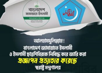 বাংলাদেশ জামায়াতে ইসলামী ও ইসলামী ছাত্রশিবিরকে নিষিদ্ধ করে জারি করা প্রজ্ঞাপন প্রত্যাহার করেছে স্বরাষ্ট্র মন্ত্রণালয়।