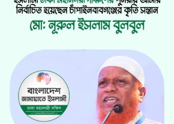 মো: নূরুল ইসলাম বুলবুল ঢাকা মহানগরী দক্ষিণ জামায়াতের আমীর পুননির্বাচিত
