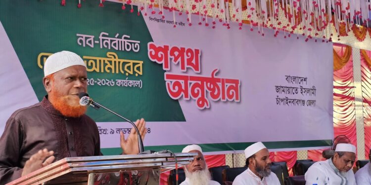 চাঁপাইনবাবগঞ্জ জেলার নব-নির্বাচিত জেলা আমীর(২০২৫-২০২৬ কার্যকাল) এর শপথ গ্রহন অনুষ্ঠান সম্পন্ন।