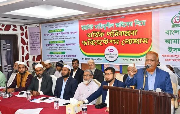 শাহজাহানপুর পশ্চিম থানা কর্তৃক আয়োজিত ইউনিট দায়িত্বশীলদের ওরিয়েন্টেশন প্রোগ্রাম অনুষ্ঠিত