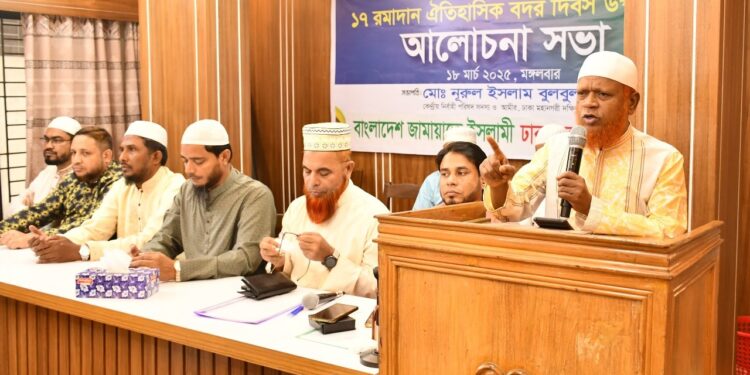 ঢাকা মহানগরী দক্ষিণ জামায়াতে ইসলামী আয়োজিত ঐতিহাসিক বদর দিবসের আলোচনা সভা অনুষ্ঠিত
