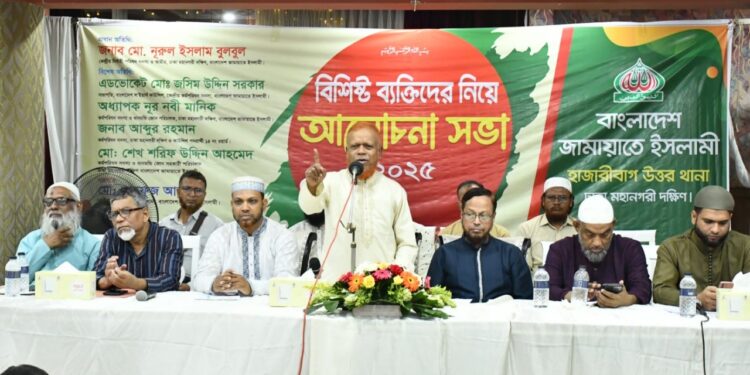 হাজারীবাগ উত্তর থানা জামায়াতে ইসলামী আয়োজিত বিশিষ্ট ব্যক্তিদের নিয়ে আলোচনা সভায় অনুষ্ঠিত