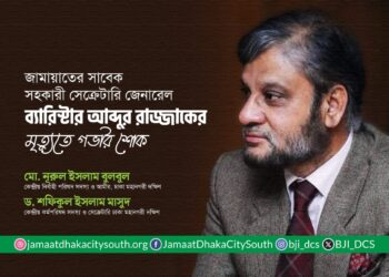 ব্যারিস্টার আব্দুর রাজ্জাকের মৃত্যুতে ঢাকা মহানগরী দক্ষিণ জামায়াত নেতৃবৃন্দের শোক প্রকাশ