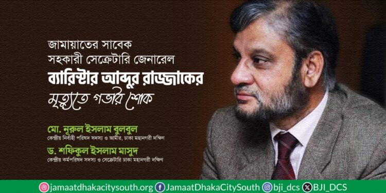 ব্যারিস্টার আব্দুর রাজ্জাকের মৃত্যুতে ঢাকা মহানগরী দক্ষিণ জামায়াত নেতৃবৃন্দের শোক প্রকাশ